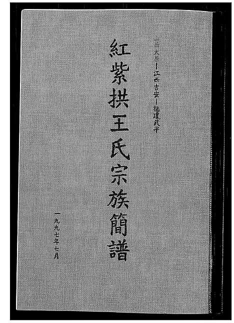 [王]红紫拱王氏宗族简谱 (山西) 红紫拱王氏家家简谱.pdf