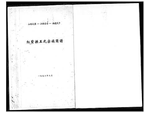 [王]红紫拱王氏宗族简谱 (山西) 红紫拱王氏家家简谱.pdf