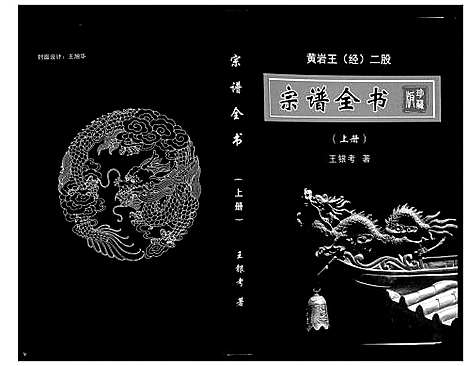 [王]黄岩王_经_二股宗谱全书 (山西) 黄岩王(经)二股家谱_一.pdf