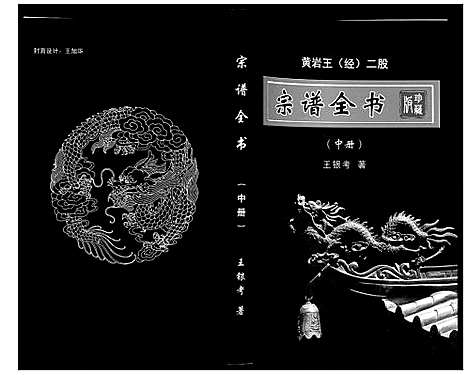 [王]黄岩王_经_二股宗谱全书 (山西) 黄岩王(经)二股家谱_二.pdf