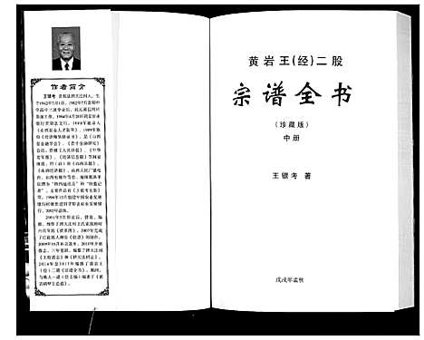 [王]黄岩王_经_二股宗谱全书 (山西) 黄岩王(经)二股家谱_二.pdf