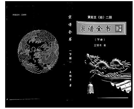 [王]黄岩王_经_二股宗谱全书 (山西) 黄岩王(经)二股家谱_三.pdf