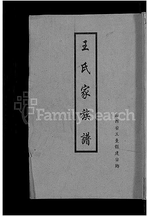 [王]王氏家族谱-山西省五台县建安乡_不分卷 (山西) 王氏家家谱.pdf