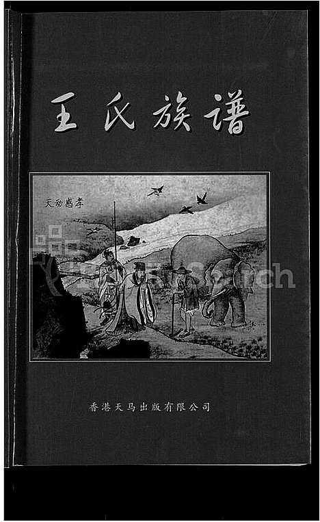 [王]王氏族谱_不分卷-山西孝义王氏族谱 (山西) 王氏家谱.pdf