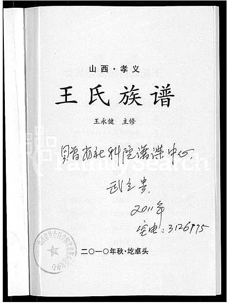 [王]王氏族谱_不分卷-山西孝义王氏族谱 (山西) 王氏家谱.pdf