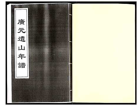 [未知]广元遗山年谱 (山西) 广元遗山年谱_一.pdf