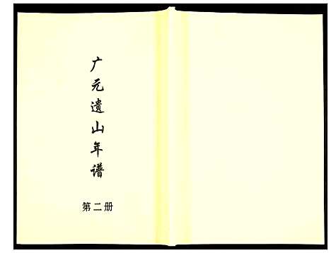 [未知]广元遗山年谱 (山西) 广元遗山年谱_二.pdf