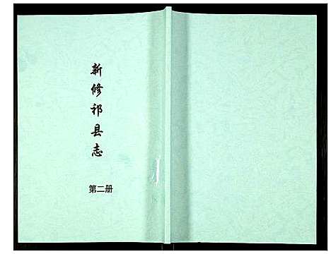 [未知]新修祁县志 (山西) 新修祁县志_二.pdf