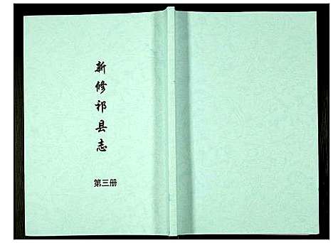 [未知]新修祁县志 (山西) 新修祁县志_三.pdf