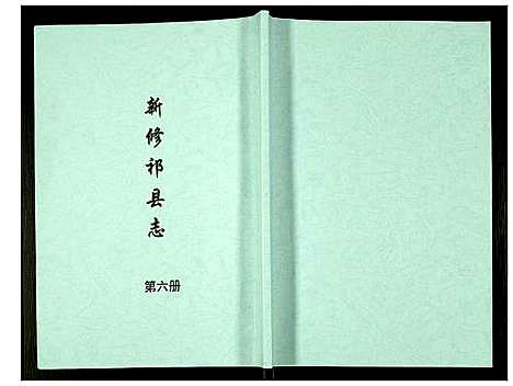 [未知]新修祁县志 (山西) 新修祁县志_六.pdf