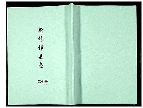 [未知]新修祁县志 (山西) 新修祁县志_七.pdf