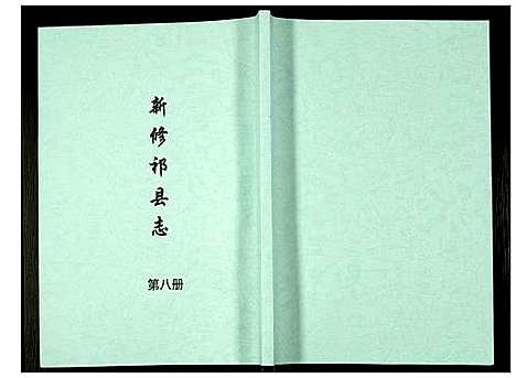 [未知]新修祁县志 (山西) 新修祁县志_八.pdf