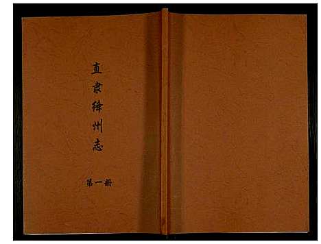 [未知]直隶绛州志 (山西) 直隶绛州志_一.pdf