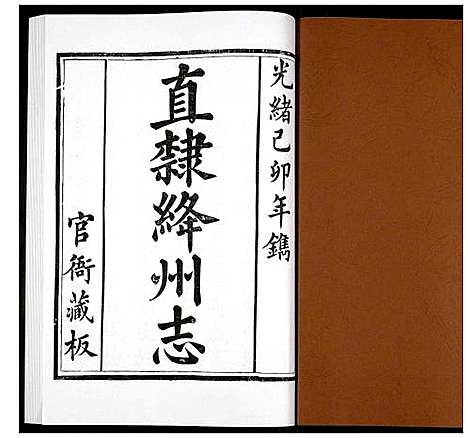 [未知]直隶绛州志 (山西) 直隶绛州志_一.pdf