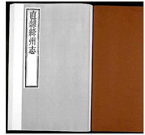 [未知]直隶绛州志 (山西) 直隶绛州志_二.pdf