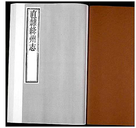 [未知]直隶绛州志 (山西) 直隶绛州志_三.pdf