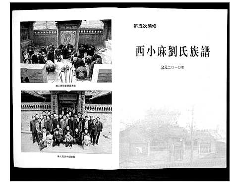 [未知]西小麻刘氏族谱 (山西) 西小麻刘氏家谱.pdf