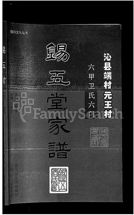 [卫]锡五堂_卫氏_家谱-沁县端村元王村六甲卫氏六门_3卷 (山西) 锡五堂(卫氏)家谱.pdf