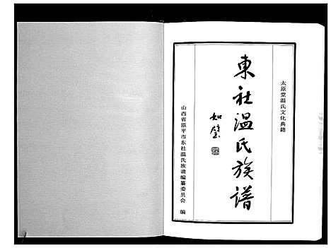 [温]东社温氏族谱 (山西) 东社温氏家谱.pdf