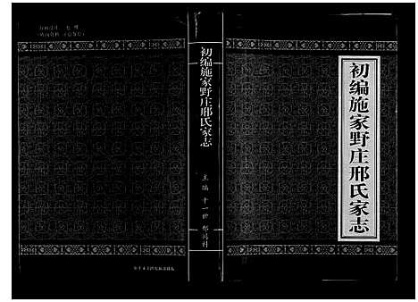 [邢]初编施家野庄邢氏家志 (山西) 初编施家野庄邢氏家志.pdf