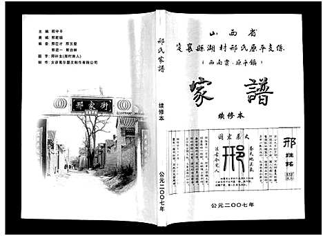 [邢]山西省定襄县湖村邢氏原平支系_西南贾原平镇_不分卷-Shanxi Sheng Dingxiang Xian Hu Cun Xing Shi Yuan Ping Zhi Xi _Xi Nan Jia Yuan Ping Zhen_邢氏家谱_山西省定襄县湖村邢氏原平支系_西南贾原平镇 (山西) 山西省定襄县湖村邢氏原平支系(西南贾原平镇) .pdf