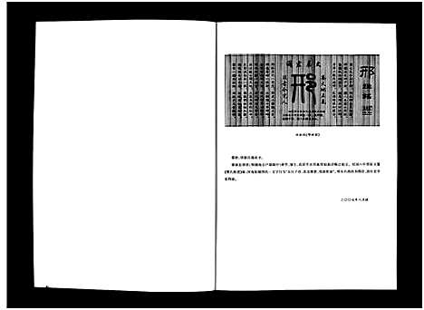 [邢]山西省定襄县湖村邢氏原平支系_西南贾原平镇_不分卷-Shanxi Sheng Dingxiang Xian Hu Cun Xing Shi Yuan Ping Zhi Xi _Xi Nan Jia Yuan Ping Zhen_邢氏家谱_山西省定襄县湖村邢氏原平支系_西南贾原平镇 (山西) 山西省定襄县湖村邢氏原平支系(西南贾原平镇) .pdf