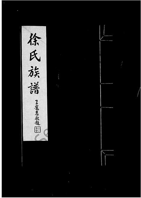 [徐]崞县徐氏族谱 (山西) 崞县徐氏家谱_一.pdf