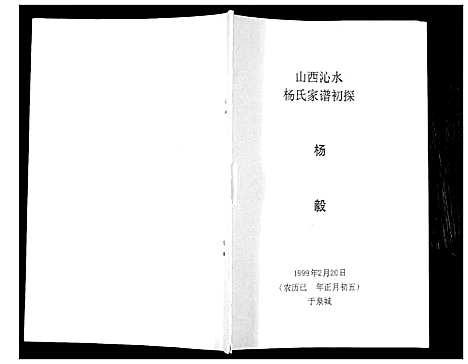 [杨]山西沁水杨氏家谱初探_不分卷 (山西) 山西沁水杨氏家谱.pdf