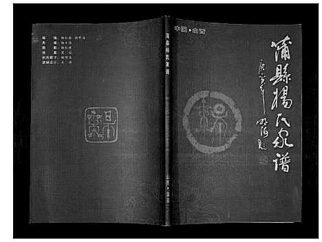 [杨]杨氏家谱 (山西) 杨氏家谱.pdf