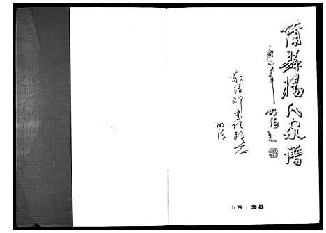 [杨]杨氏家谱 (山西) 杨氏家谱.pdf