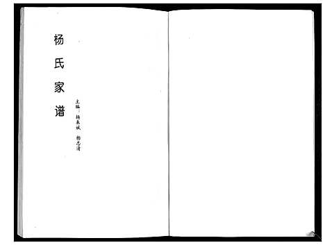 [杨]杨氏家谱_不分卷 (山西) 杨氏家谱.pdf