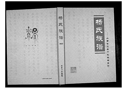 [杨]杨氏族谱 (山西) 杨氏家谱.pdf