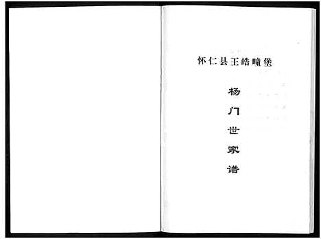 [杨]杨氏家谱-山西怀仁王皓疃村_不分卷-怀仁县王皓疃堡杨门世家谱_杨氏家谱 (山西) 杨氏家谱.pdf