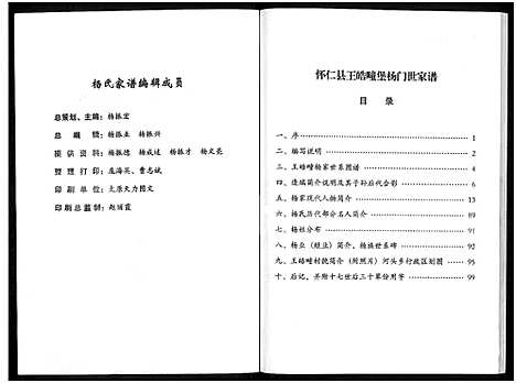 [杨]杨氏家谱-山西怀仁王皓疃村_不分卷-怀仁县王皓疃堡杨门世家谱_杨氏家谱 (山西) 杨氏家谱.pdf