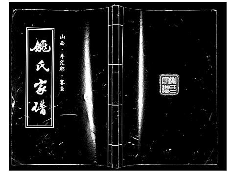 [姚]姚氏家谱 (山西) 姚氏家谱.pdf