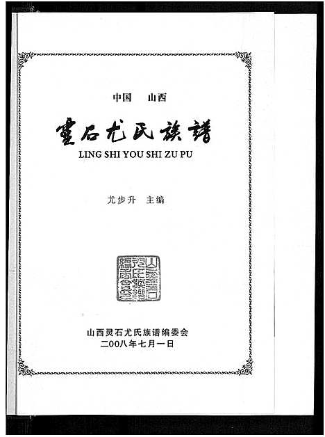 [尤]中国山西灵石尤氏宗谱_不分卷 (山西) 中国山西灵石尤氏家谱.pdf