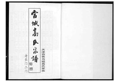 [高]当城高氏族谱_4册 (天津) 当城高氏家谱_二.pdf