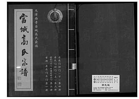 [高]当城高氏族谱_4册 (天津) 当城高氏家谱_三.pdf