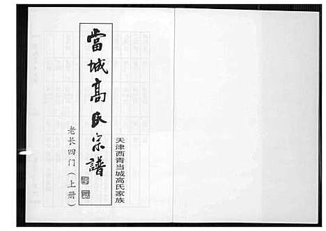 [高]当城高氏族谱_4册 (天津) 当城高氏家谱_三.pdf