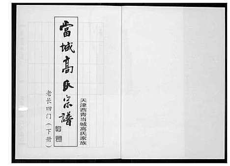 [高]当城高氏族谱_4册 (天津) 当城高氏家谱_四.pdf