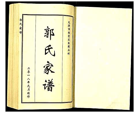 [郭]郭氏家谱 (天津) 郭氏家谱_一.pdf