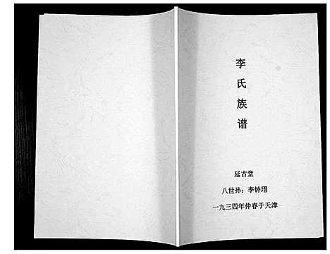 [李]李氏族谱_不分卷 (天津) 李氏家谱.pdf