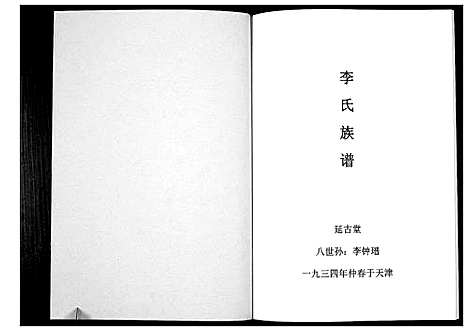 [李]李氏族谱_不分卷 (天津) 李氏家谱.pdf