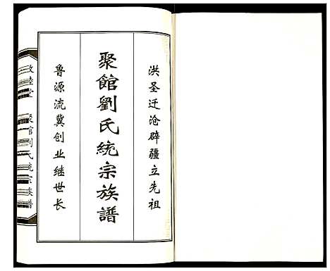 [刘]聚馆刘氏统宗族谱 (天津) 聚馆刘氏统家家谱_四.pdf