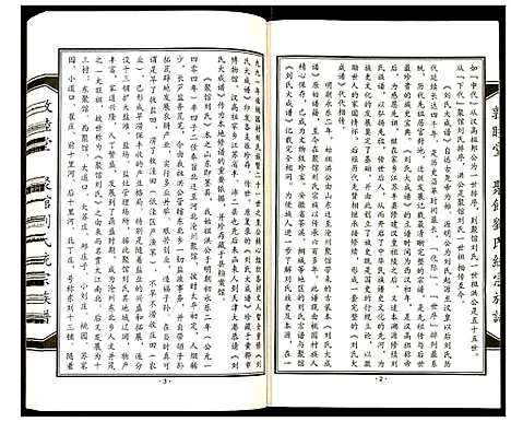 [刘]聚馆刘氏统宗族谱 (天津) 聚馆刘氏统家家谱_四.pdf