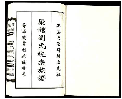 [刘]聚馆刘氏统宗族谱 (天津) 聚馆刘氏统家家谱_五.pdf