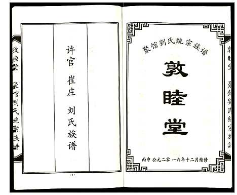 [刘]聚馆刘氏统宗族谱 (天津) 聚馆刘氏统家家谱_八.pdf