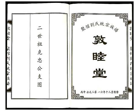 [刘]聚馆刘氏统宗族谱 (天津) 聚馆刘氏统家家谱_十.pdf