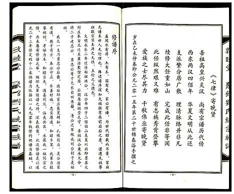 [刘]聚馆刘氏统宗族谱 (天津) 聚馆刘氏统家家谱_十二.pdf