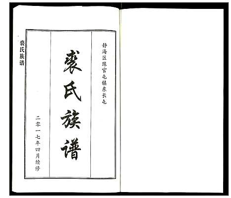 [裘]裘氏族谱 (天津) 裘氏家谱.pdf